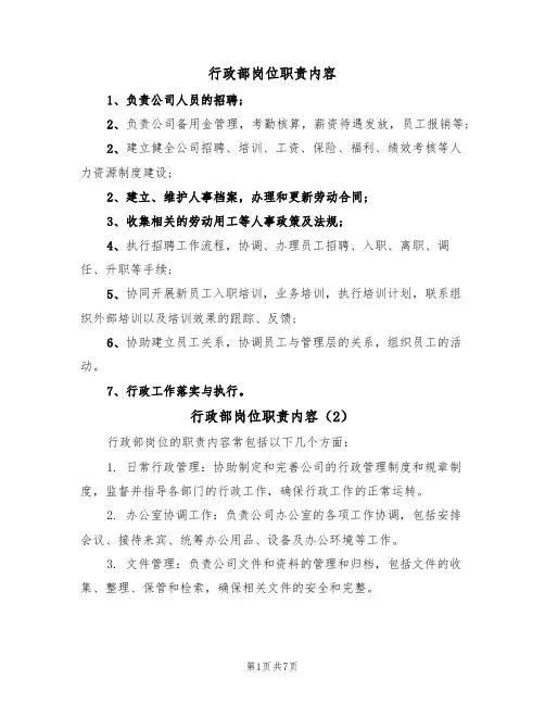 行政部岗位职责内容（5篇）
