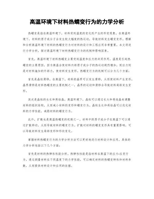 高温环境下材料热蠕变行为的力学分析