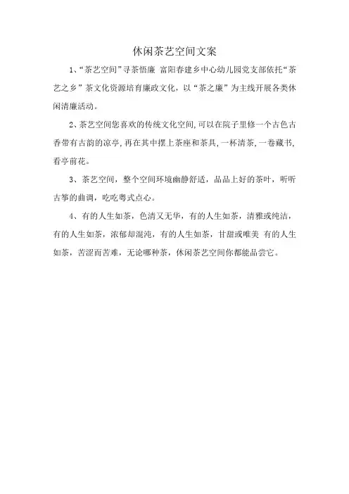 休闲茶艺空间文案