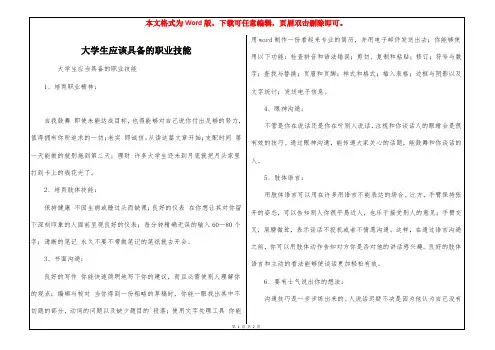 大学生应该具备的职业技能