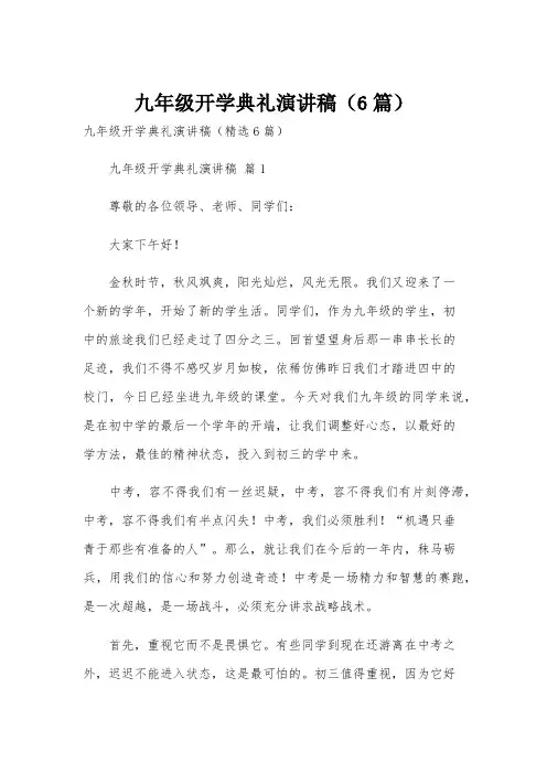九年级开学典礼演讲稿(6篇)