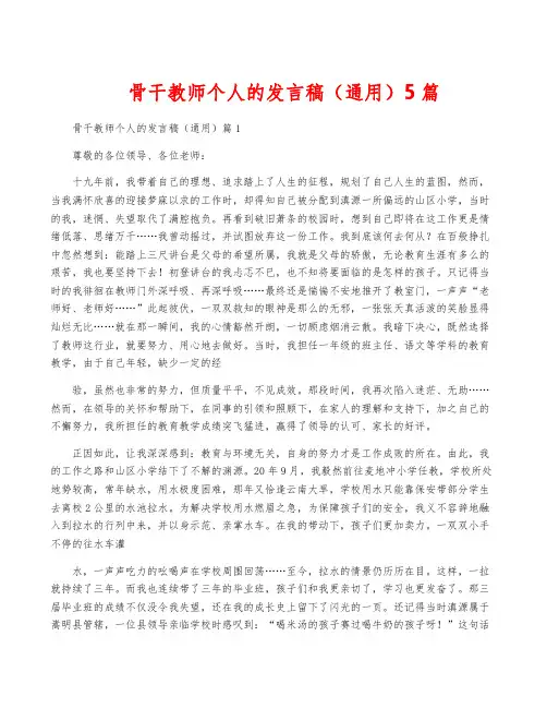 骨干教师个人的发言稿(通用)5篇