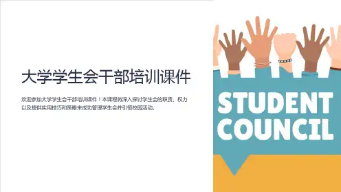 大学学生会干部培训课件