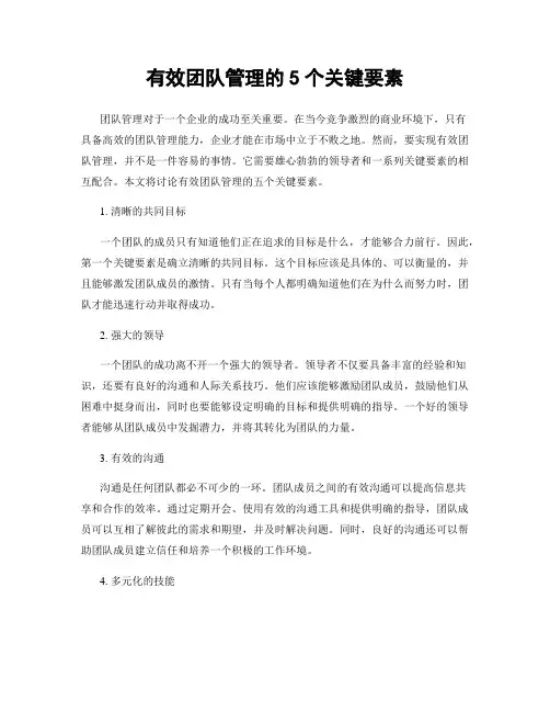 有效团队管理的5个关键要素