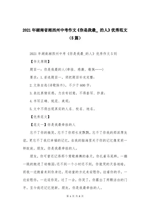2021年湖南省湘西州中考作文《你是我最_ 的人》优秀范文（5篇）