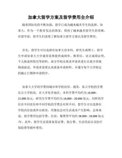 加拿大留学方案及留学费用全介绍 