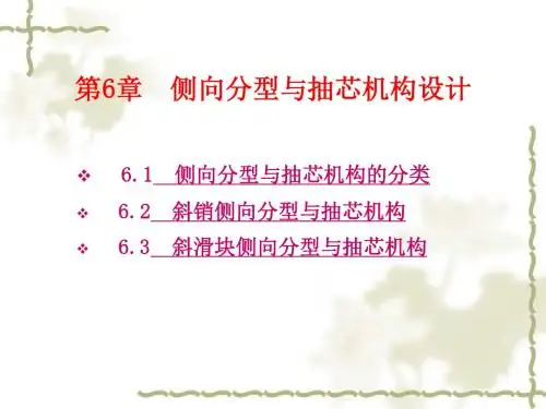 侧向分型与抽芯