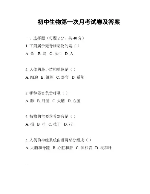 初中生物第一次月考试卷及答案