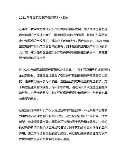 2021年度国家知识产权示范企业名单
