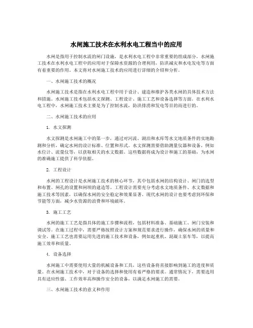 水闸施工技术在水利水电工程当中的应用
