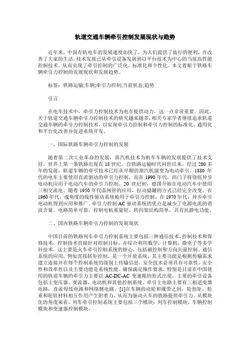 轨道交通车辆牵引控制发展现状与趋势