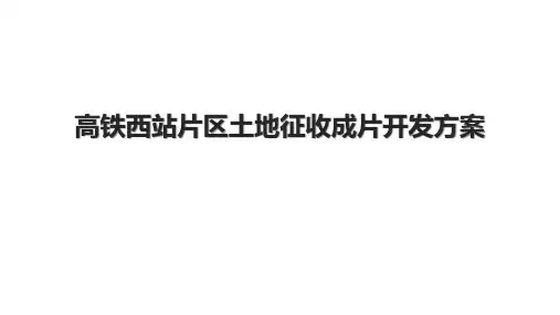 高铁西站片区土地征收成片开发方案