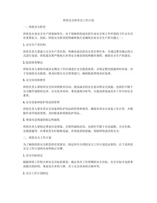 班组安全职责及工作计划