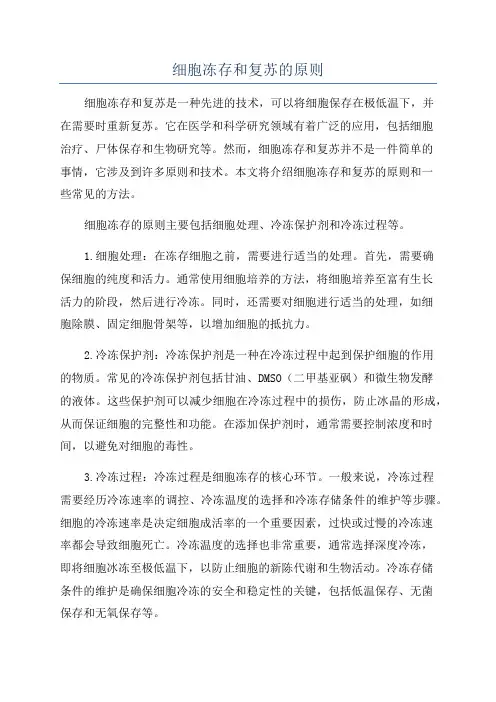 细胞冻存和复苏的原则
