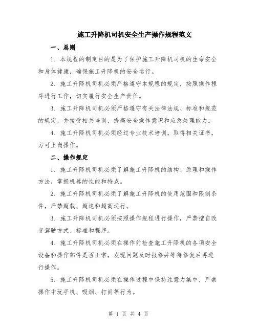施工升降机司机安全生产操作规程范文