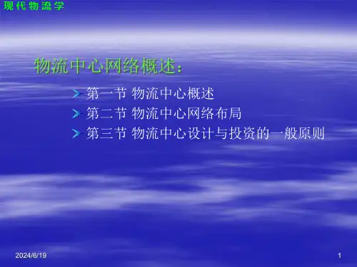 第10章物流中心网络概述