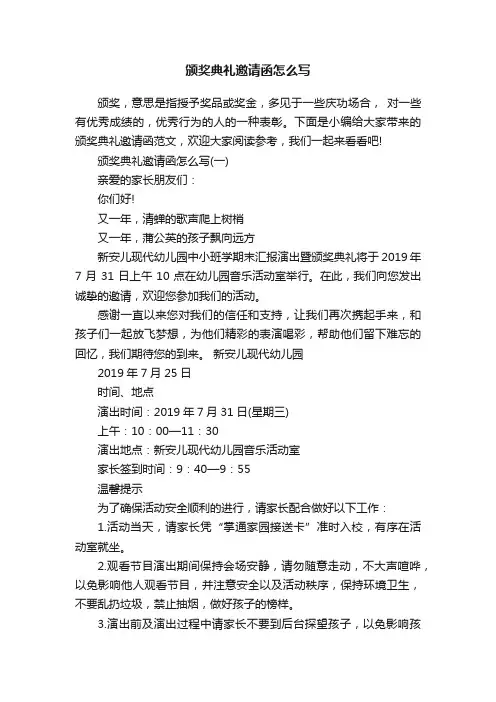 颁奖典礼邀请函怎么写