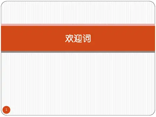 欢迎词的写法ppt课件