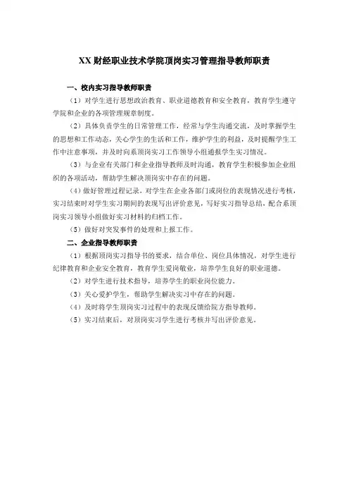 顶岗实习管理指导教师职责