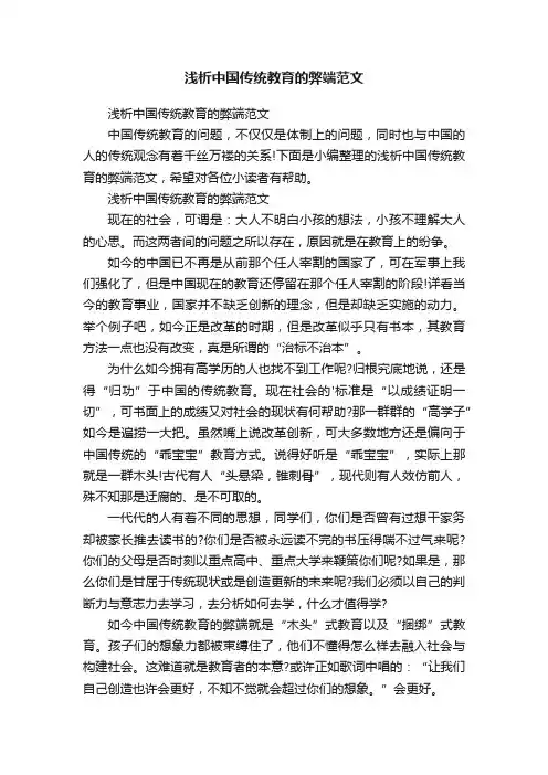 浅析中国传统教育的弊端范文