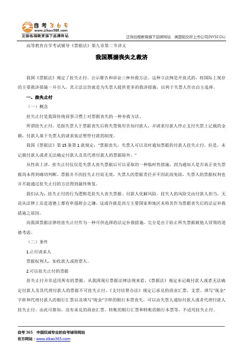 我国票据丧失之救济--高等教育自学考试辅导《票据法》第九章第二节讲义