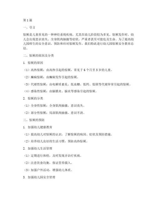 幼儿园惊厥安全教育总结(3篇)