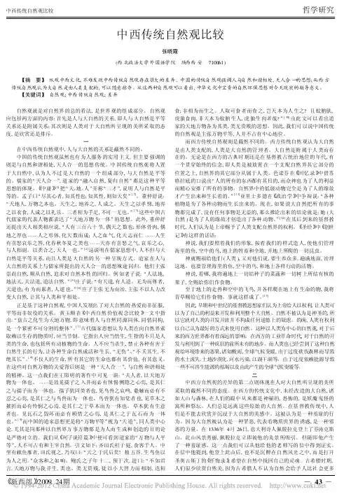 中西传统自然观比较