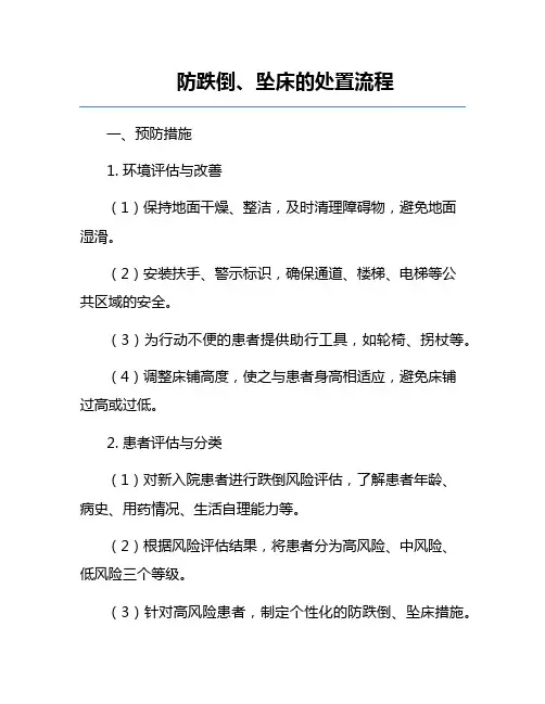 防跌倒、坠床的处置流程