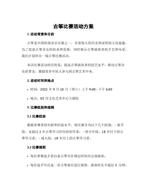 古筝比赛活动方案