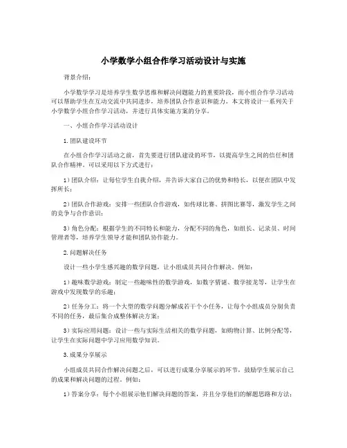 小学数学小组合作学习活动设计与实施