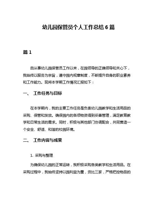 幼儿园保管员个人工作总结6篇