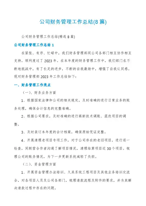 公司财务管理工作总结(8篇)
