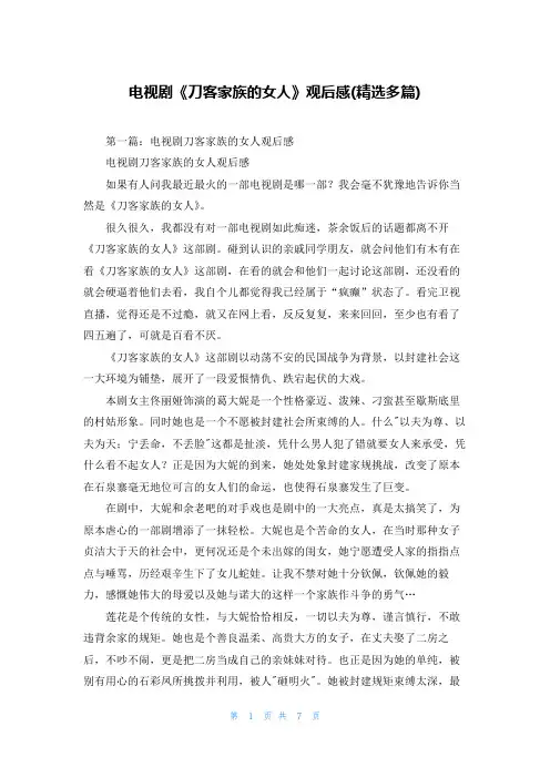 电视剧《刀客家族的女人》观后感(精选多篇)