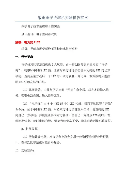 数电电子拔河机实验报告范文