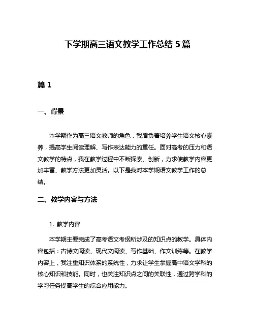 下学期高三语文教学工作总结5篇