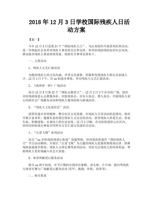 12月3日学校国际残疾人日活动方案