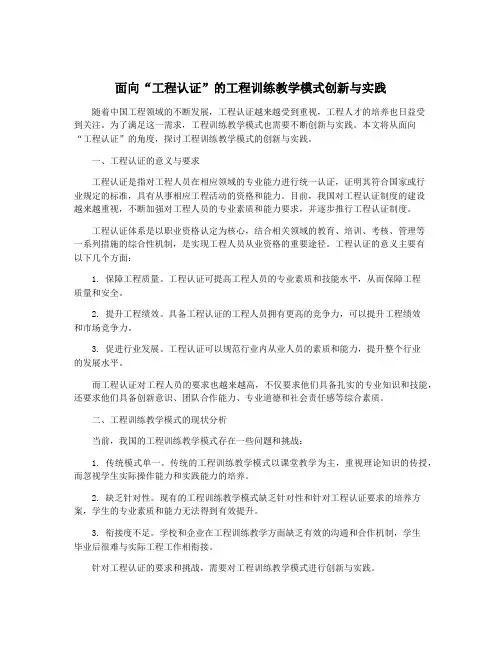 面向“工程认证”的工程训练教学模式创新与实践