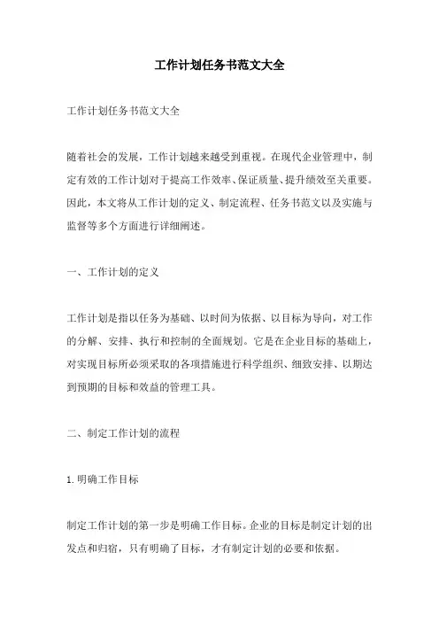 工作计划任务书范文大全