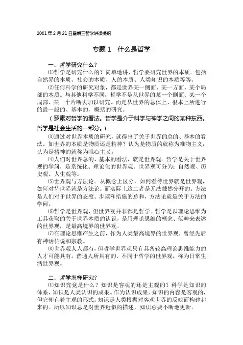 2001年02月21日哲学讲课提纲