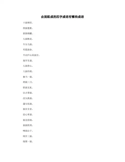 由面组成的四字成语有哪些成语