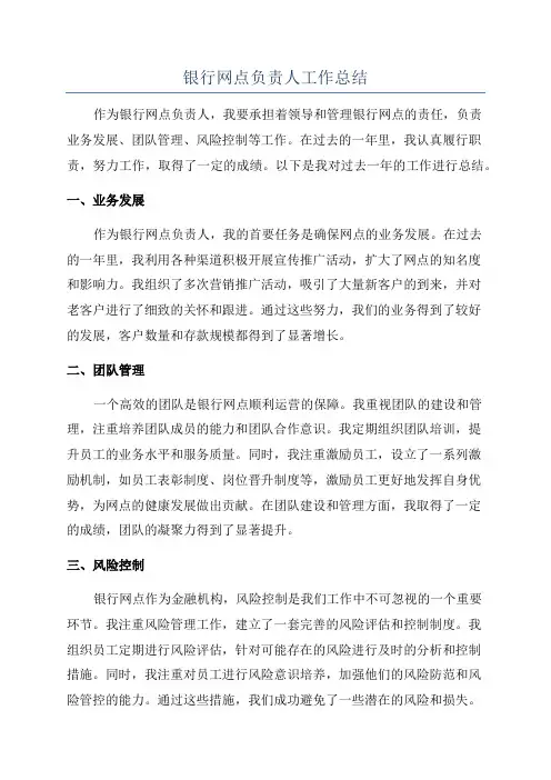 银行网点负责人工作总结