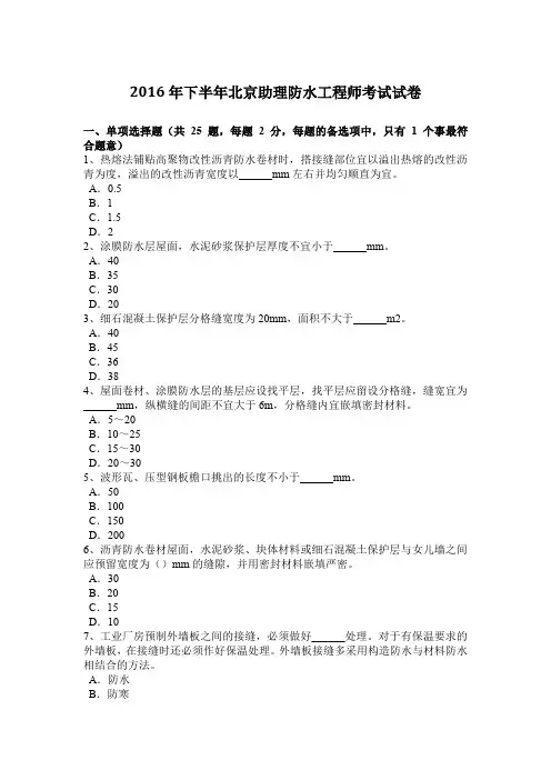 2016年下半年北京助理防水工程师考试试卷