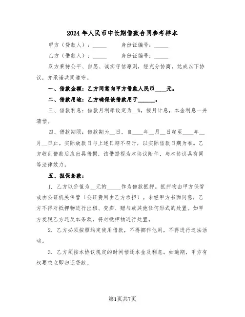 2024年人民币中长期借款合同参考样本（三篇）