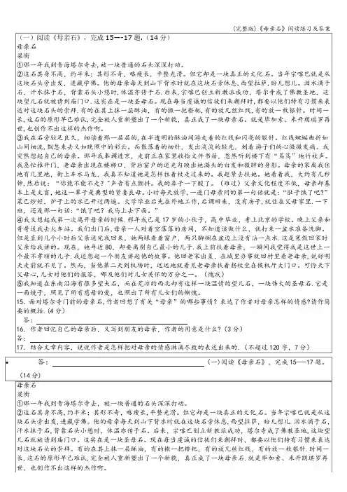 (完整版)《母亲石》阅读练习及答案