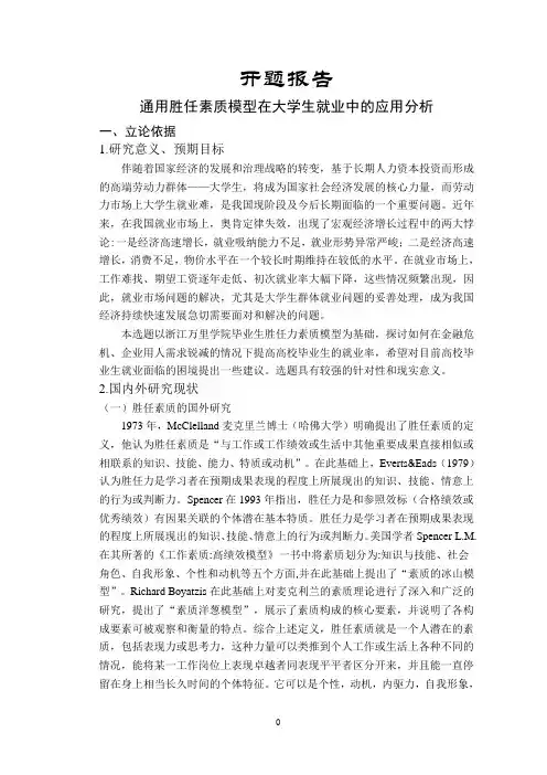 通用胜任素质模型在大学生就业中的应用分析【开题报告】