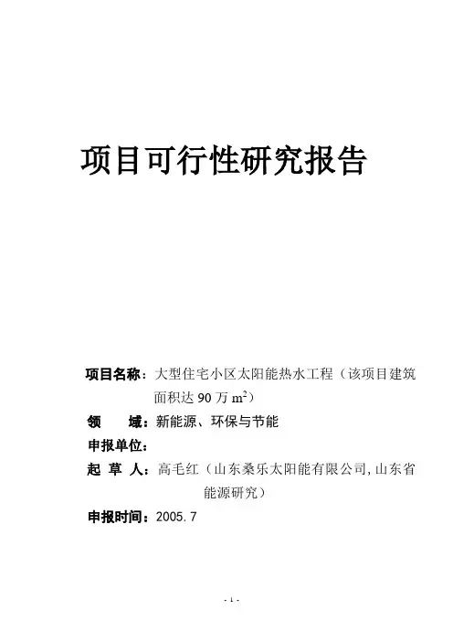 大型住宅小区利用太阳能集中供热水工程