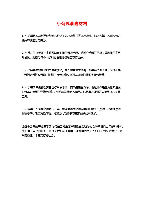 小公民事迹材料