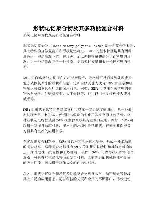形状记忆聚合物及其多功能复合材料