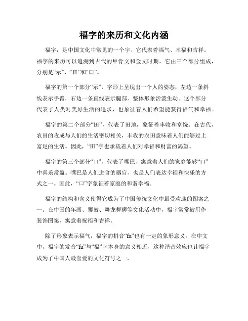 福字的来历和文化内涵