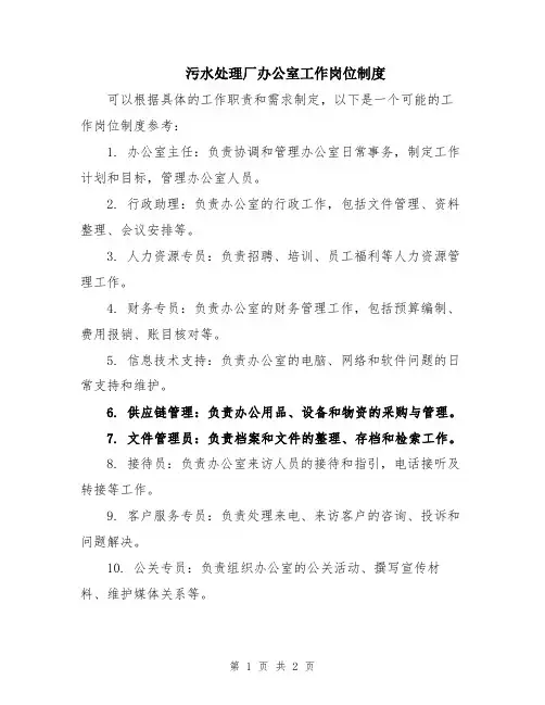 污水处理厂办公室工作岗位制度